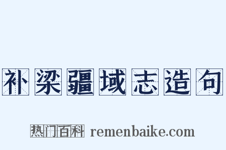 补梁疆域志造句是什么意思的图片